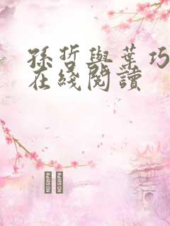 孙哲与叶巧小说在线阅读