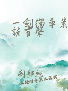 一剑独尊叶玄小说有声