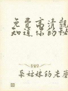 免费高清观看我知道你的秘密漫画