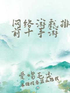 网络游戏排行榜前十手游