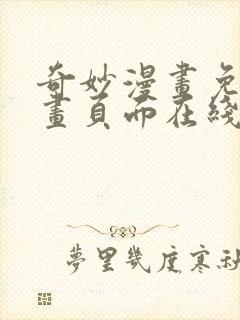 奇妙漫画免费漫画页面在线看漫画