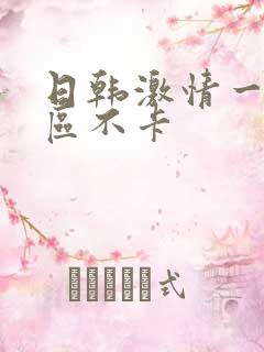 日韩激情一区二区不卡