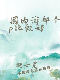 国内游哪个app比较好