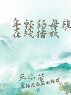 年轻的母亲韩剧在线播放