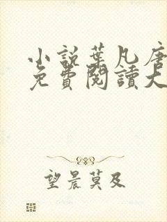 小说叶凡唐若雪免费阅读大结局