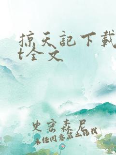 掠天记下载txt全文
