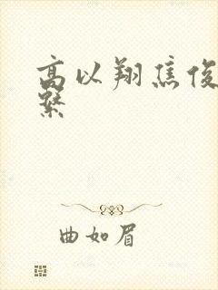 高以翔焦俊艳关系