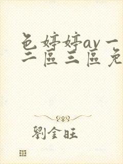 色婷婷av一区二区三区免费
