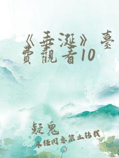 《垂涎》台剧免费观看10