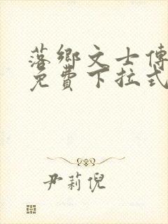 落乡文士传漫画免费下拉式