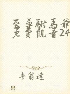 至尊驸马爷短剧免费观看24集