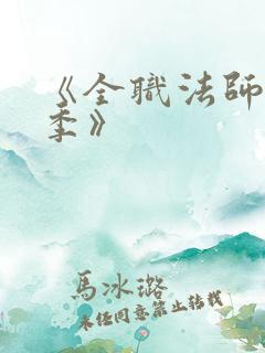 《全职法师第6季》