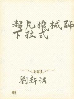 超凡机械师漫画下拉式