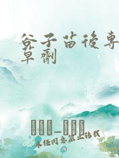 谷子苗后专用除草剂