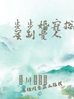 步步婚宠总裁的蜜制爱人