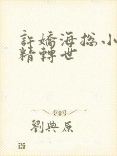 许娇海总小说蚌精转世