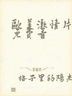 欧美激情片在线免费看
