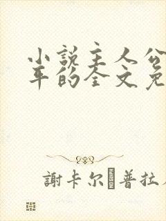 小说主人公叫陈平的全文免费阅读