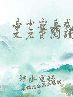 帝少宠妻成瘾全文免费阅读