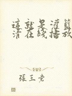 这就是灌篮3高清在线播放免费