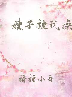 嫂子被我操到爽