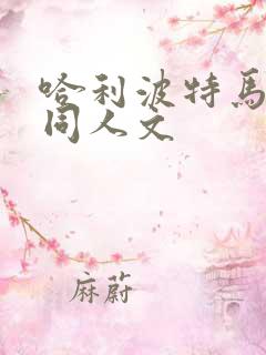 哈利波特马尔福同人文