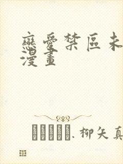 恋爱禁区未删减漫画