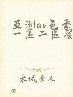亚洲av色香蕉一区二区蜜桃