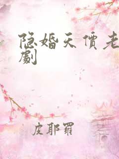隐婚天价老公短剧