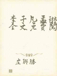 李千凡孟琳小说全文免费阅读名字