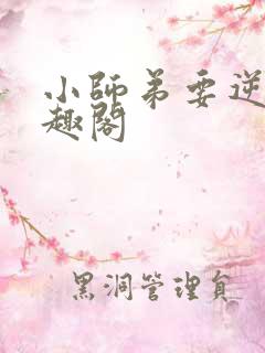 小师弟要逆天笔趣阁