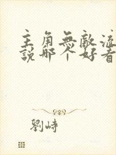 主角无敌流的小说哪个好看