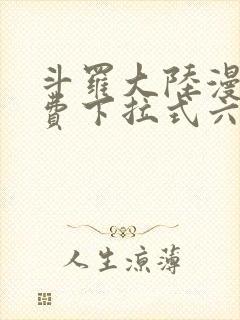 斗罗大陆漫画免费下拉式六漫画免费