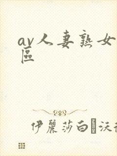 av人妻熟女三区