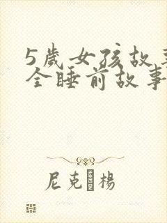 5岁女孩故事大全睡前故事