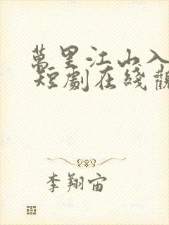万里江山入我怀 短剧在线观看