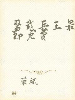 医武兵王最新章节免费