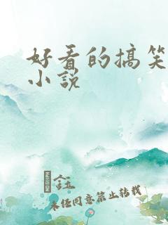 好看的搞笑灵异小说