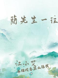 蔺先生一往情深