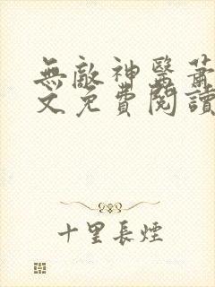 无敌神医萧轩全文免费阅读