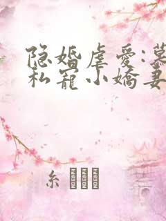隐婚虐爱:慕少私宠小娇妻5