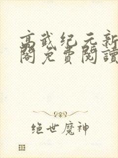高武纪元新笔趣阁免费阅读