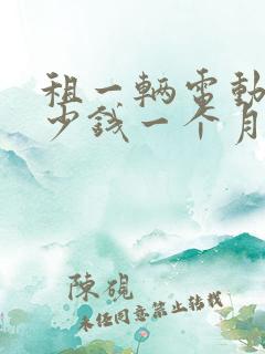 租一辆电动车多少钱一个月
