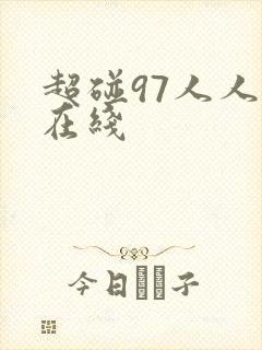 超碰97人人草在线