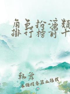 角色扮演类手游排行榜前十名
