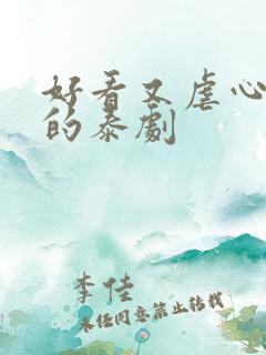 好看又虐心霸道的泰剧