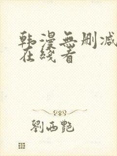 韩漫无删减免费在线看