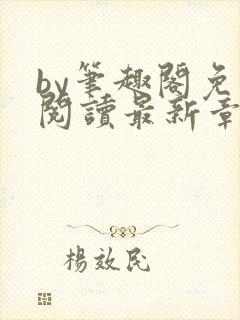 by笔趣阁免费阅读最新章节更新时间