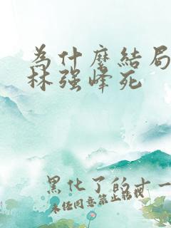 为什么结局要让林强峰死