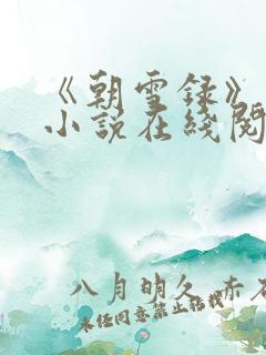《朝雪录》原著小说在线阅读